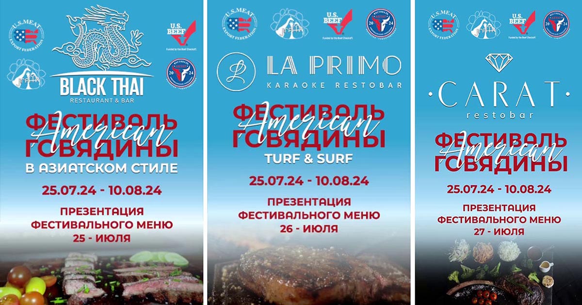 Ежегодный Фестиваль американской говядины в Казахстане в Актау
